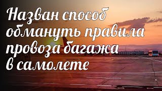 Назван способ обмануть правила провоза багажа в самолете