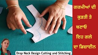 Drop neck design cutting and stitching | ਗਲੇ ਦਾ ਡਿਜ਼ਾਈਨ ਬਨਾਉਣਾ ਸਿੱਖੋ