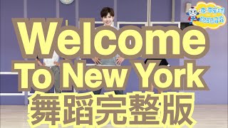 Taylor Swift - Welcome To New York 舞蹈完整版 兒童舞蹈 兒童律動 幼兒律動 幼兒舞蹈 廣場舞 抖音TikTok Dance【#波波星球泡泡哥哥bobopopo】