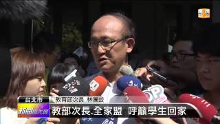 【2015.08.06】教部次長.全家盟 呼籲學生回家 -udn tv