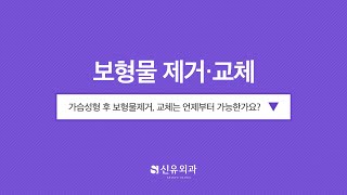 Q. 가슴성형 후 보형물제거, 교체는 언제부터 가능할까? | 신유외과 SHINYU CLINIC