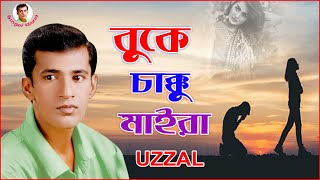 BUKE CHAKKU MAIRA | UZZAL | বুকে চাক্কু মাইরা | উজ্জ্বল | BANGLA SAD SONG | @SingerUzzal