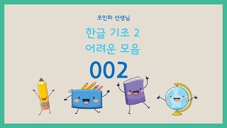 한글 기초 받침/ 어려운 모음 2-002강 \