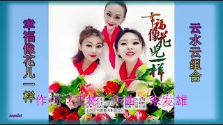 【幸福像花儿一样】演唱：云水云组合