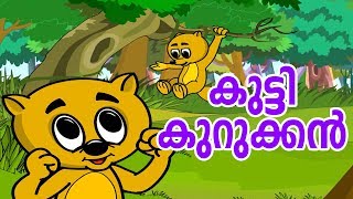 കുട്ടിക്കുറുക്കൻ കുട്ടികളുടെ കഥ # Kuttikurukkan Moral Story # Latest Malayalam Kids Animation Movie