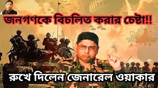 বাংলাদেশ সেনাবাহিনীর অন্দরে কী চলছে? ভারতীয় এজেন্সি কী বলছে??