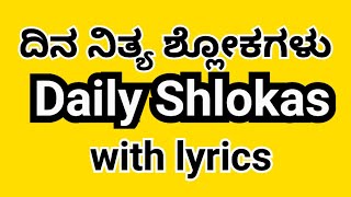 ದಿನ ನಿತ್ಯ ಶ್ಲೋಕಗಳು ll Daily Shlokas with lyrics ll #gaanakale #dailyshlokas #ದಿನನಿತ್ಯಶ್ಲೋಕಗಳು