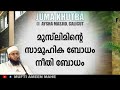 മുസ്‌ലിമിന്റെ സാമൂഹ്യ ബോധം നീതി ബോധം ameen moulavi mahe 03 01 2020 juma khutba aysha masjid