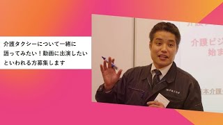 介護タクシーについて一緒に語ってみたい！動画に出演してみたいといわれる方　募集します