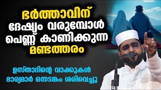 ഭർത്താവിന് ദേഷ്യംവരുമ്പോൾ പെണ്ണ് കാണിക്കുന്ന മണ്ടത്തരം Shameer Darimi Speech