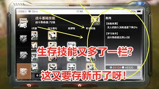 明日之后熔岩来袭：生存技能又多了一栏？这又要存新币了呀