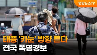 전국 폭염경보…태풍 '카눈' 중국 안 가고 방향 튼다 / 연합뉴스TV (YonhapnewsTV)