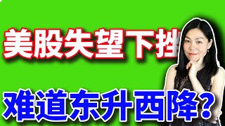 美股快顶不住了，中概及港股走强，难道要东升西降？【2025-02-21】