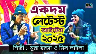 একদম লেটেস্ট আইটেম। শিল্পী মুন্না রাজা ও মিস লায়লা নতুন কাওয়ালী 2025, Munna Raja \u0026 Miss Laila