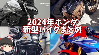 【2024新型バイク】ホンダバイクが大量にモデルチェンジしたのでまとめて紹介【ゆっくり解説】