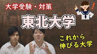 【旧帝大/研究第一/面接配点多い】東北大学医学部【大学紹介・対策】