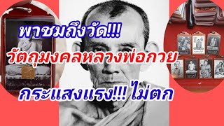 กระแสแรงไม่มีตก!!!พาชมวัตถุมงคลหลวงพ่อกวย วัดโฆสิตาราม อ.สรรคบุรี จ.ชัยนาท พาเดินทางถึงวัด