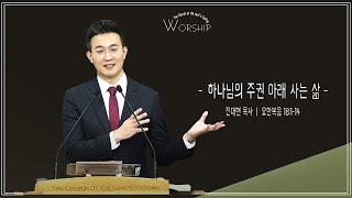 2025년 1월 26일 주일예배 요한복음 ( 하나님의 주권 아래 사는 삶 ㅣ 요18:1-14  ) 진대현 목사