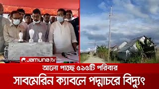 সাবমেরিন ক্যাবলে বিদ্যুৎ পাচ্ছে শরীয়তপুরের ৫১৫ প‌রিবার | Electricity in Shariatpur