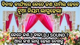 ବିବାହ କାର୍ଯ୍ୟରେ କେତେ ଜଣ ଅନୁମତି ହେଲା ଦେଖନ୍ତୁ | ଆଉ କ'ଣ ଲାଗୁ ହେଲା ବିବାହରେ