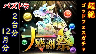 パズドラ　超絶ゴッドフェスガチャ　2台分　12月分　色々初心者がおくるゆっくり実況