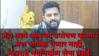 Mns | Swapnil Dcunha | जेल मध्ये बसून आमरण उपोषण करणार,पण जामीन घेणार नाय,राज साहेबांचा मनसैनिक आहे.