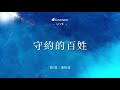 因約敬拜團 -【守約的百姓】｜因約敬拜 聚會Live