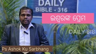 ଇଶ୍ୱରଙ୍କ ପ୍ରେମ || ODIA BIBLE MESSAGE || BY PS ASHOK KU SARBHANG || DAILY BIBLE-316