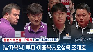 [남자복식] 🇹🇷루피 체넷 🇰🇷이충복 vs 🇰🇷조재호 \u0026 오성욱 [2023-24 PBA팀리그 1R / 1set]