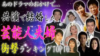 ドラマ共演のきっかけで結婚した幸せな芸能人夫婦 10選