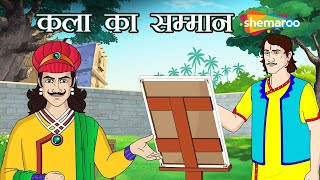 क्या अकबर कला का सम्मान करेंगे ? | अकबर बीरबल | Akbar Birbal Ki Kahani  Ep - 20 | Kala Ka Samman