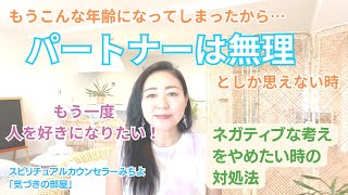 【スピリチュアル】気づきの部屋（４６）人を好きになりたい＆男性性・女性性【みちよ】スピリチュアルカウンセラー　ヒーラー