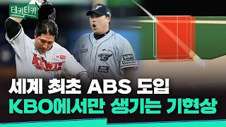 '모서리에 꽂히면 스트라이크?' KBO가서 ABS 궁금증 다 물어보고 왔습니다 [테키타카]