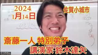 斎藤一人公式 特別弟子 講演家 鈴木達矢 佐賀小城市 ひとりさん直伝講演 ひとりさん直伝講演または鈴木達矢講演で検索😊