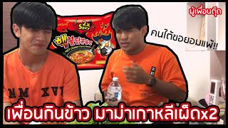 เหงาก็มากินข้าวกัน | เพื่อนกินข้าว EP.1 มาม่าเกาหลีเผ็ดคูณสอง