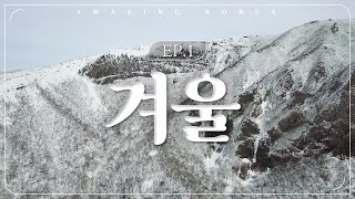 Amazing Korea | ep.1 겨울(Winter)