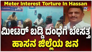 'Meter Interest' Torture In Hassan | ಮೀಟರ್ ಬಡ್ಡಿ ದಂಧೆಗೆ ಬೇಸತ್ತ ಹಾಸನ ಜಿಲ್ಲೆಯ ಜನ