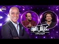 عيش الليلة | الحلقة الـ 5 الموسم الثاني | علي ربيع ومحمد عبد الرحمن | الحلقة كاملة