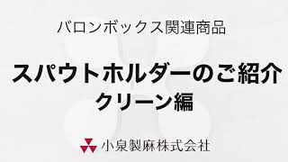 バッグインボックス｜スパウトホルダーのご紹介　クリーン編