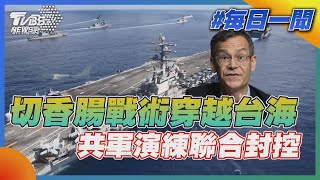 切香腸戰術穿越台海  共軍演練聯合封控｜TVBS新聞20220809