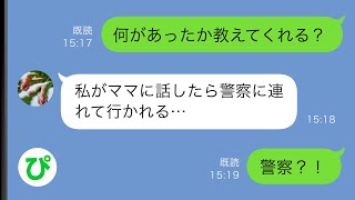 【LINE】娘を口止めし警察に偽装した女と不倫するクソ夫「ママに話したら警察に連れて行かれるよ？」→子供の恐怖心を利用するクソ夫を反対に通報してやった結果ｗ【スカッと修羅場】