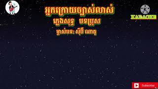 អ្នកក្រោយច្បាស់លាស់​  ភ្លេងសុទ្ធ​  ម្ចាស់បទ​  ស៊ីប៊ី​  ណាតូ