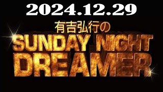 有吉弘行のSUNDAY NIGHT DREAME  2024年12月29日