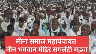 #live मीना समाज महापंचायत मीन भगवान मंदिर समलेटी महवा #livestream #rajasthan