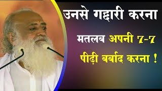 उनसे गद्दारी करना मतलब अपनी 7-7 पीढ़ी बर्बाद करना ! | Sant Asharamji Bapu