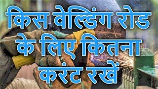 [Hindi/Urdu] Kis welding rod ke liye kitna current rakhein (किस वेल्डिंग रॉड के लिए कितना करंट रखें)