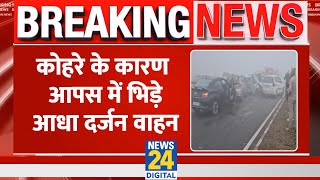 Breaking: Hapur में कोहरे के कारण आपस में भिड़े आधा दर्जन वाहन, मौके पर पहुंची Police