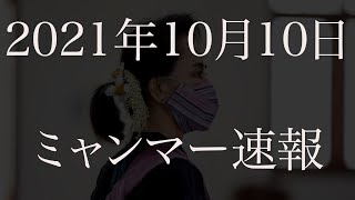 【10月10日ミャンマー速報】October 10　Myanmar Breaking News