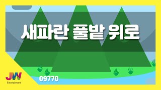 [JW노래방] 새파란 풀밭 위로 / JW 동요 / JW Karaoke