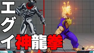 スト5 ケン。神龍拳の巻き込みフル活用！強すぎね？ストリートファイター5 STREET FIGHTER V